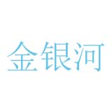 金銀河logo
